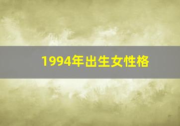 1994年出生女性格