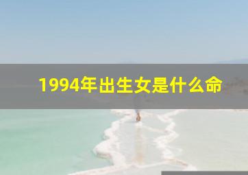 1994年出生女是什么命