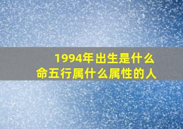 1994年出生是什么命五行属什么属性的人