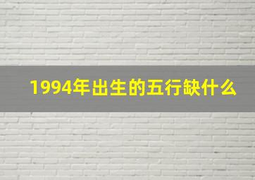 1994年出生的五行缺什么