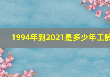 1994年到2021是多少年工龄