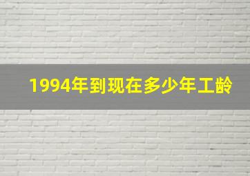 1994年到现在多少年工龄