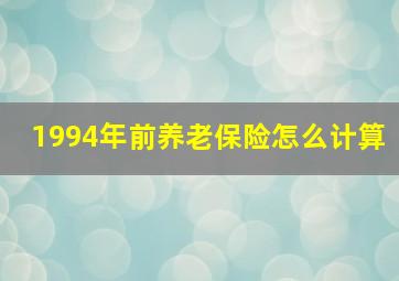 1994年前养老保险怎么计算