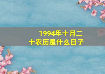 1994年十月二十农历是什么日子