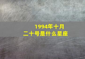 1994年十月二十号是什么星座