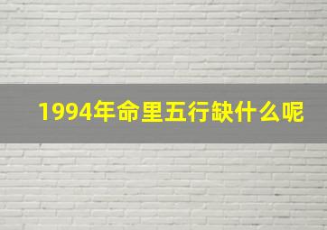 1994年命里五行缺什么呢