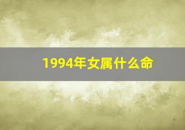 1994年女属什么命