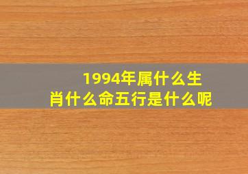 1994年属什么生肖什么命五行是什么呢