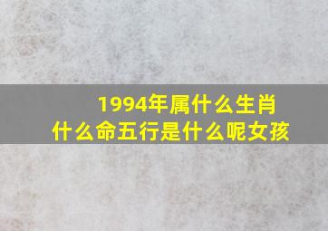 1994年属什么生肖什么命五行是什么呢女孩