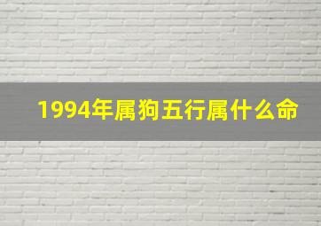 1994年属狗五行属什么命