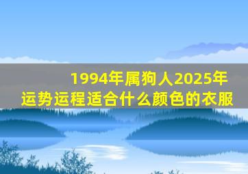 1994年属狗人2025年运势运程适合什么颜色的衣服