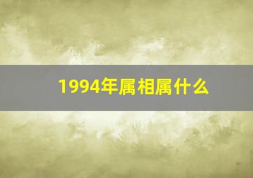 1994年属相属什么