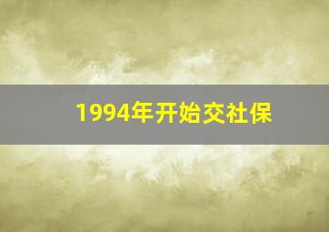 1994年开始交社保