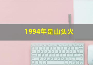 1994年是山头火