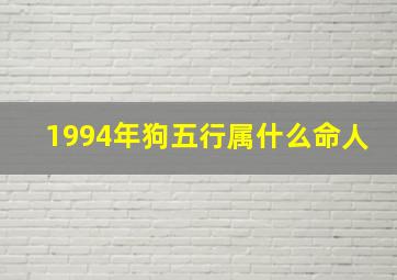 1994年狗五行属什么命人