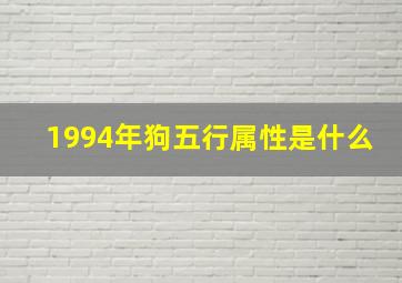 1994年狗五行属性是什么