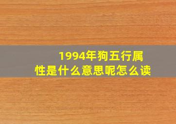 1994年狗五行属性是什么意思呢怎么读