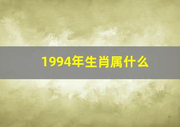 1994年生肖属什么