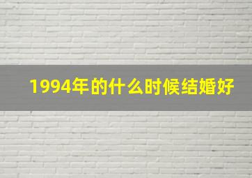 1994年的什么时候结婚好