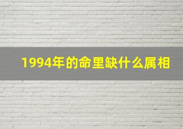 1994年的命里缺什么属相