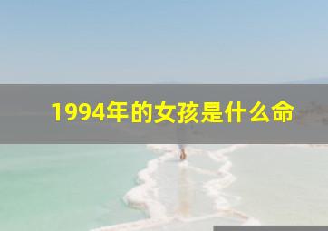 1994年的女孩是什么命