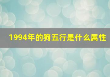 1994年的狗五行是什么属性