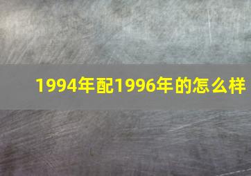 1994年配1996年的怎么样