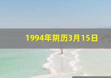 1994年阴历3月15日