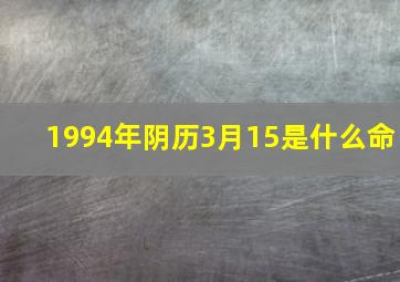 1994年阴历3月15是什么命