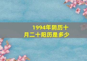 1994年阴历十月二十阳历是多少