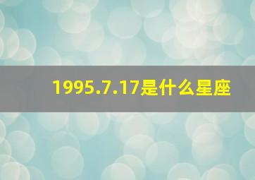 1995.7.17是什么星座