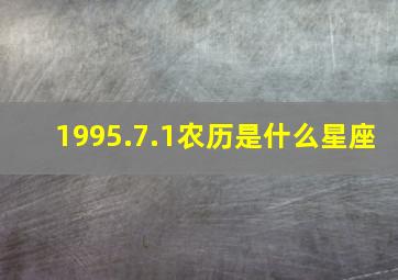 1995.7.1农历是什么星座