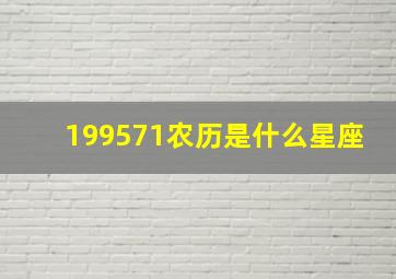 199571农历是什么星座