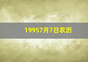 19957月7日农历