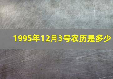 1995年12月3号农历是多少