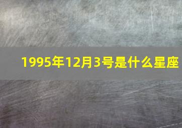 1995年12月3号是什么星座