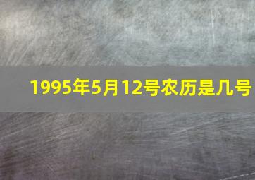 1995年5月12号农历是几号