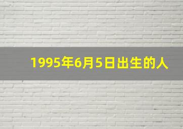 1995年6月5日出生的人