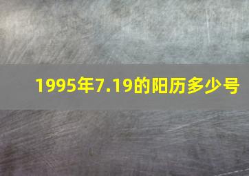 1995年7.19的阳历多少号