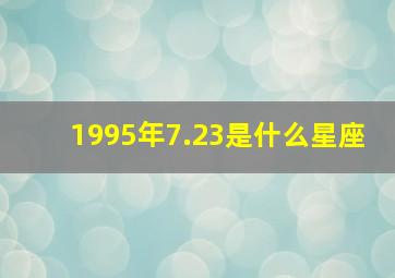 1995年7.23是什么星座