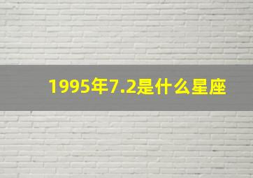 1995年7.2是什么星座