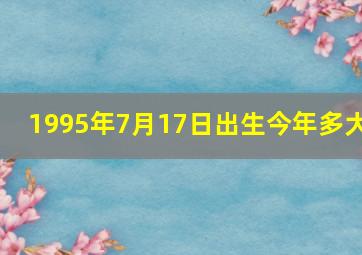 1995年7月17日出生今年多大