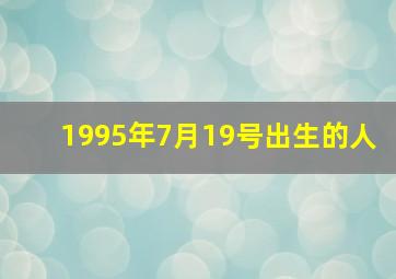 1995年7月19号出生的人