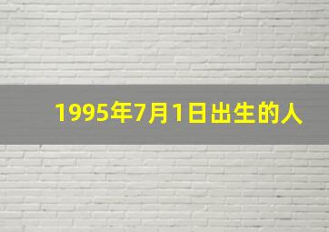 1995年7月1日出生的人