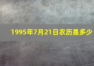 1995年7月21日农历是多少