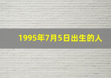 1995年7月5日出生的人