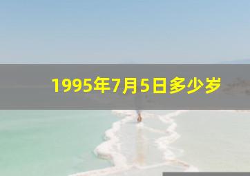 1995年7月5日多少岁