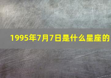 1995年7月7日是什么星座的