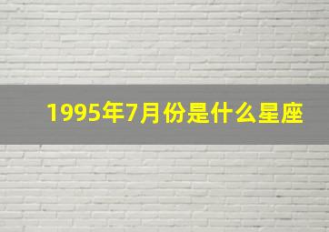 1995年7月份是什么星座