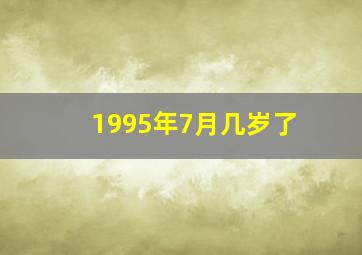 1995年7月几岁了